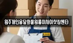 원주개인용달화물원룸이사이삿짐센타