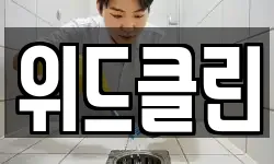 위드클린