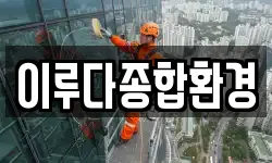 이루다종합환경