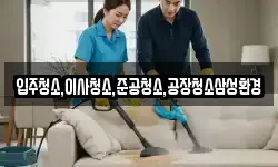 입주청소,이사청소,준공청소,공장청소삼성환경