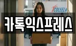 카톡익스프레스
