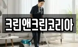 크린앤크린코리아