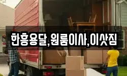 한흥용달,원룸이사,이삿짐