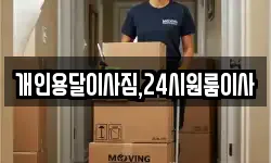 강원 원주시 귀래면 이사,용달이사,포장이사,원룸이사,보관이사