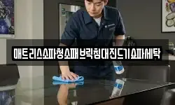 매트리스소파청소패브릭침대진드기쇼파세탁