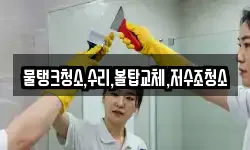 강원 원주시 귀래면 청소,입주청소,사무실청소,에어컨청소