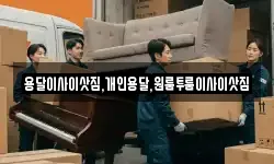 용달이사이삿짐,개인용달,원룸투룸이사이삿짐