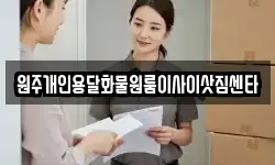 원주개인용달화물원룸이사이삿짐센타