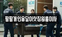 팔팔개인용달이삿짐원룸이사