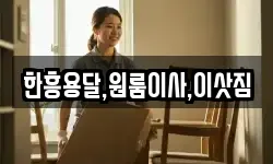 한흥용달,원룸이사,이삿짐