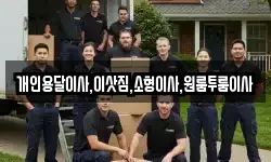 개인용달이사,이삿짐,소형이사,원룸투룸이사