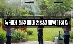 강원 원주시 단계동 청소,입주청소,사무실청소,에어컨청소