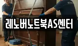 레노버노트북AS센터