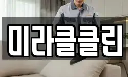 미라클클린