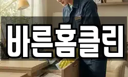 바른홈클린