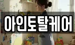 아인토탈케어
