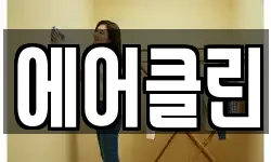 에어클린