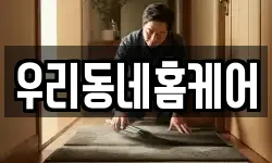 우리동네홈케어