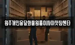 원주개인용달화물원룸이사이삿짐센타
