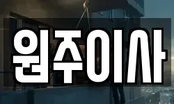 원주이사