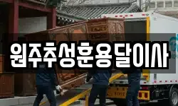 원주추성훈용달이사