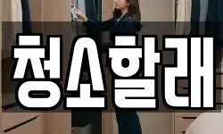 청소할래