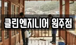 클린엔지니어 원주점