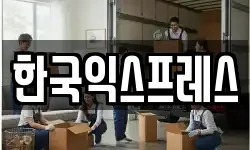 한국익스프레스