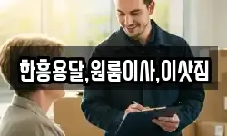 한흥용달,원룸이사,이삿짐