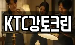 KTC강토크린