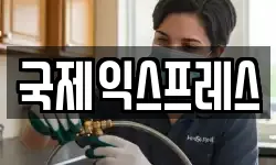 국제익스프레스
