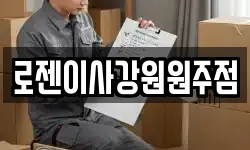 강원 원주시 단구동 이사,용달이사,포장이사,원룸이사,보관이사