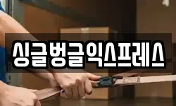 싱글벙글익스프레스