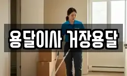 용달이사 거장용달