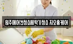 원주에어컨청소세탁기청소 지오홈케어