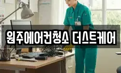 원주에어컨청소 더스트케어
