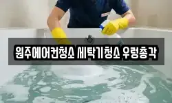 강원 원주시 단구동 청소,입주청소,사무실청소,에어컨청소