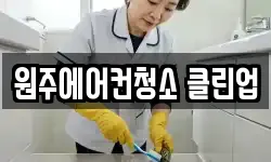 원주에어컨청소 클린업