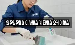 원주입주청소 이사청소 계단청소 오케이청소
