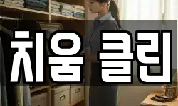 치움 클린