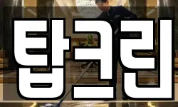 탑크린