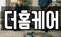 더홈케어