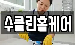수클린홈케어