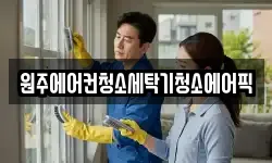 원주에어컨청소세탁기청소에어픽