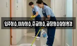 입주청소,이사청소,준공청소,공장청소삼성환경