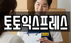 토토익스프레스