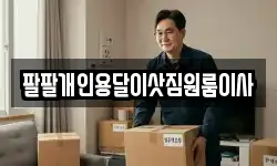 팔팔개인용달이삿짐원룸이사