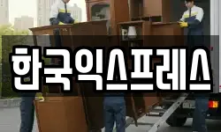 한국익스프레스