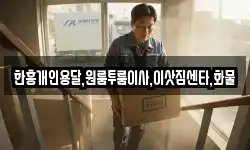 한흥개인용달,원룸투룸이사,이삿짐센타,화물