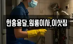 한흥용달,원룸이사,이삿짐